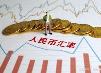汇率、汇率美元换人民币