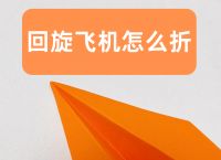 纸飞机开法、纸飞机教程视