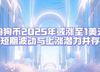狗狗币2025会涨到多少、狗狗币2025会涨到多少倍