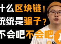区块链最大骗局、区块链最大骗局案例