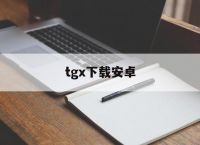 tgx下载安卓、TGX下载安卓可接收验证码