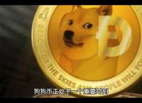 关于狗狗币最新消息及未来发展前景的信息