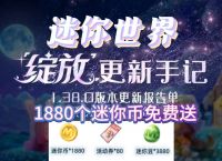 获得迷你币和迷你豆、迷你世界的迷你豆和迷你币怎么获得