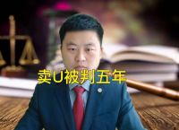 买卖U币是否合法、u币交易中心官方网站