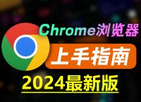 chrome安卓版浏览器下载、chrome浏览器android下载