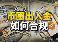币圈大额出金最安全的方法、币圈大额出金最安全的方法是什么