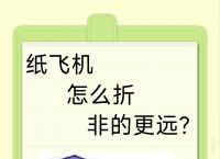 纸飞机怎么折飞得远简单一张纸、纸飞机怎么折飞得远飞得久 视频