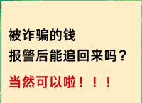 被骗转出去的钱还有办法补救吗、被骗转出去的钱还有办法补救吗24小时内