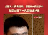 姚明成两会身高担当、姚明2020年身高多少