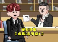 老公玩虚拟货币欠债怎么办、老公玩数字货币输了20多万