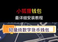 狐狸钱包、小狐狸钱包官网下载安装