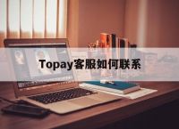 Topay客服如何联系、topcashback客服