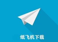纸飞机中文版本、纸飞机中文版本下载