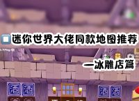 获得迷你币的地图、获得迷你币的地图游戏