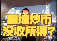 个人炒虚拟币犯法吗、个人炒虚拟币犯法吗怎么处理