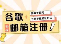 免费google账号注册入口、免费google账号注册入口官网