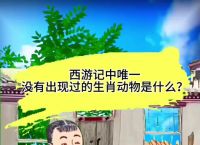 西游记缺哪个生肖、12生肖唯一没出现在西游记