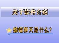 蝙蝠app、蝙蝠app群怎么找资源