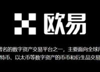 欧意交易所官网下载安装手机版、欧意交易所app苹果手机怎么下载