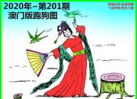 042期跑狗图高清大图的简单介绍