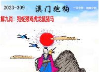 今期跑狗图讲解、今期跑狗图四不像