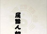 猴与什么生肖相冲相克、猴与什么生肖相冲相克相害
