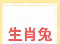 今期生肖开兔子、今期开什么生肖号码
