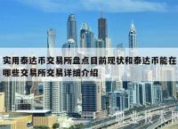 数字货币有几个交易所、数字货币有几个交易所?