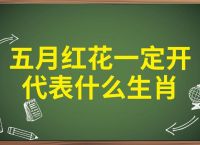开红花是什么生肖呀、开红花是什么生肖呀图片