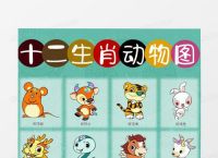 最可爱的生肖打一生肖、最可爱的动物指什么生肖