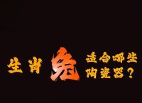 生肖兔跟什么生肖最合、生肖兔跟什么生肖最合得来