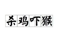 关于杀鸡敬猴吓死鸡打一生肖的信息