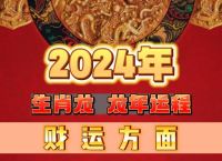 关于什么生肖最旺龙的财运的信息
