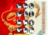 什么生肖不适合戴金子、什么生肖不适合戴金子饰品