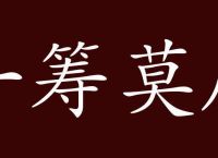 “一筹莫展”代表什么生肖、一筹莫展这个成语是什么意思