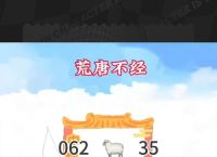 荒唐不经摸不着边打一生肖的简单介绍
