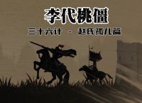 李代桃僵打一生肖叫什么、李代桃僵什么意思什么生肖