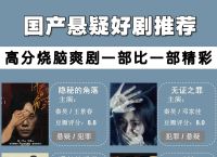 近期悬疑电视剧国产、近期悬疑电视剧国产推荐