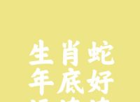 书香门第打一生肖蛇、书香门第是什么生肖2021年