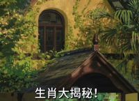 “房檐上的大葱”指什么生肖、房檐上的大葱叶枯皮焦心不死猜一肖