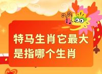 今期生肖头还红昰什么生肖、今期生肖头还红昰什么生肖?