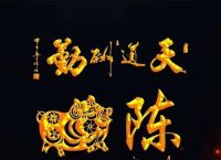 包含“须有福分方得享，天道酬勤作栋梁”是什么生肖动物的词条