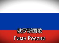 俄罗斯战歌最震撼歌曲、俄罗斯战歌最震撼歌曲大全