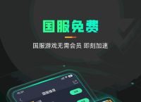 免费的游戏加速软件、有什么免费加速游戏的软件
