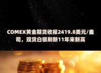 黄金期货实时行情、英皇黄金期货实时行情