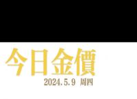 今日黄金实时金价、今日黄金实时金价2021