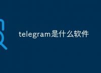 telegram常见问题[为什么telegram用不了]
