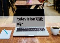 television可数吗?的简单介绍