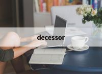 decessor[decessor怎么读]