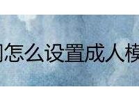 Telegram怎么开启成人模式的简单介绍